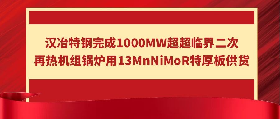 漢冶特鋼完成1000MW超超臨界二次再熱機組鍋爐用13MnNiMoR特厚板供貨