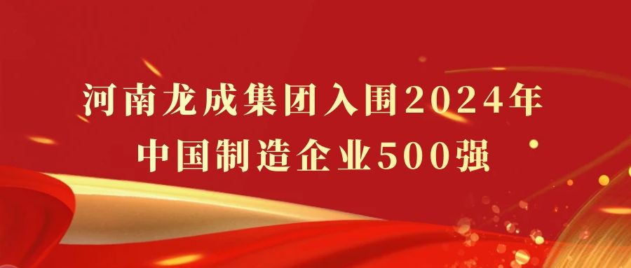 河南龍成集團(tuán)入圍2024年中國(guó)制造企業(yè)500強(qiáng)